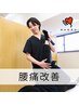 【初回限定/ AI姿勢検査込み】慢性腰痛整体+骨盤矯正 ¥9900→¥2000