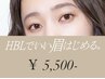 【初回HBL】はじめての眉サロン｜自然で似合う眉へ　￥5,500
