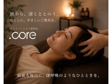 ドットコア(.core)