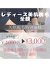 レディース全顔美肌脱毛★特別価格★￥4000→￥3000