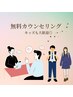 脱毛【カウンセリング：相談】¥０