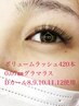 【8月限定プレゼント】ボリュームラッシュ60束（180本～240本）