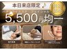 【平日限定】プロのケアが5,500円！　肌悩み別　セレクトフェイシャルエステ