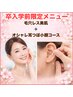 卒入学前限定！写真映え！毛穴レスプラズマ・オシャレ耳つぼ小顔コース