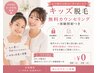 【小・中学生限定】キッズ脱毛◎無料カウンセリング+体験照射つき ¥0
