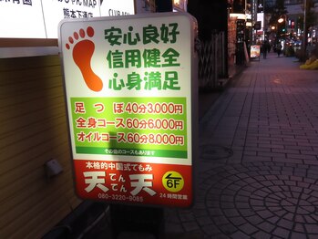 リラクゼーションサロン天天てもみ【もみほぐし/足つぼ/リンパマッサージ】/看板