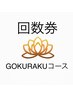 回数券【GOKURAKUコース】