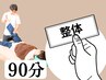 【フルオーダーボディ整体回数券】1回90分