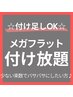全員クーポン【メガフラット付け放題】¥14000→