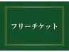 ↓ここから下はフリーチケット↓