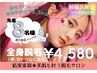 【先着8名様】最先端脱毛機使用★美肌全身脱毛＋限定漢方パック付￥4580