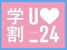 【ネイル】学割U24☆自店・他店オフのみ☆¥3980