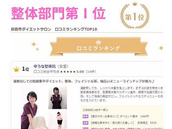 ダイエット専門整体サロン/整体部門1位
