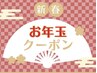 《お年玉クーポン》【脂肪冷却4カップ】￥30,000→初回￥8,000