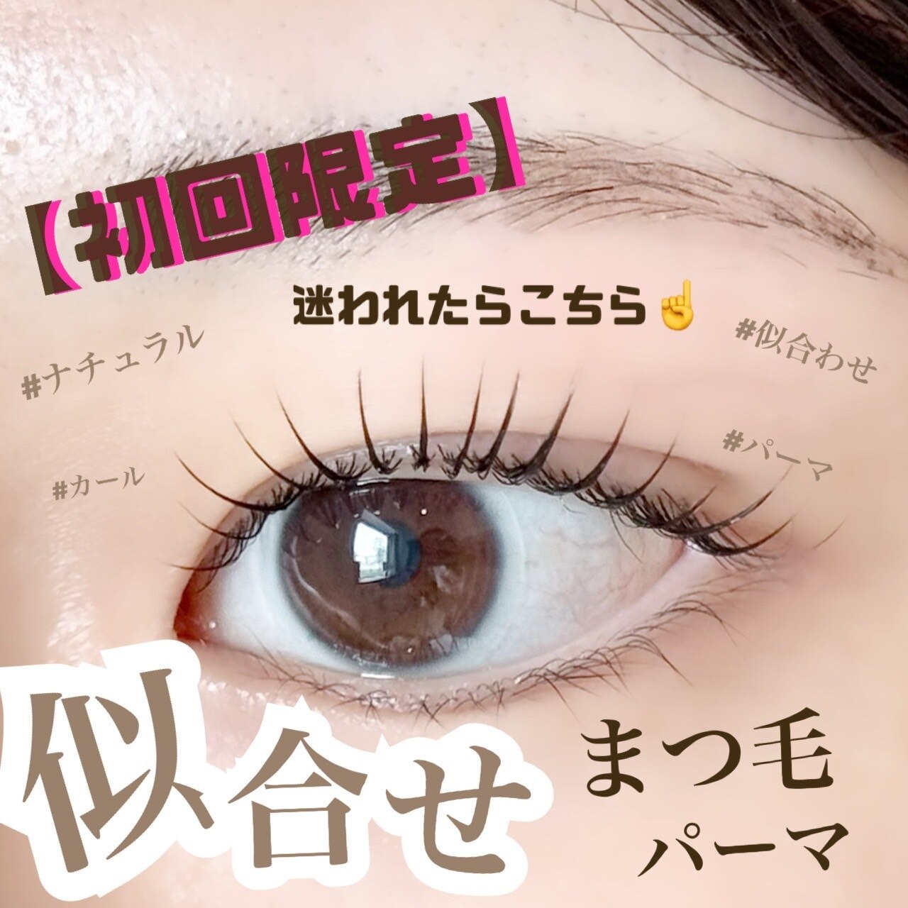 【初回限定】☆ナチュラルカール似合わせまつ毛パーマ☆　\3,980