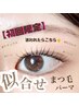 【初回限定】☆ナチュラルカール似合わせまつ毛パーマ☆　¥3,980