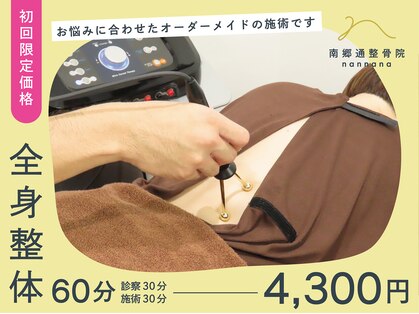 南郷通整骨院ナンナナ(南郷通整骨院nannana)の写真
