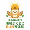 浦和ふくろうSUN整体院のお店ロゴ