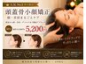 【人気NO1】頭蓋骨小顔矯正50分　顔・首・肩まで　通常13,200円→5,200円