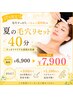 [7月限定] 夏の毛穴リセット40分メンバー￥6900 ビジター￥7900