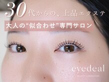アイディアル(eyedeal)の雰囲気（プロが提案する30代からのまつ毛ケア！明日の朝からの時短美容を）