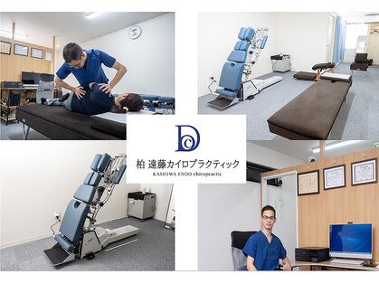遠藤カイロプラクティック 柏の写真