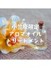 【小笠原限定】女性限定!アロマオイルトリートメント60分 ¥5,940