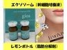 【小顔/美肌】半永久に効果レモンボトル×高濃度エクソソーム30000→19000円