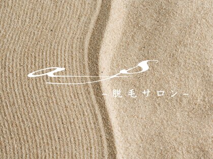 アズ(as)の写真