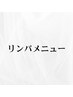リンパメニュー▼