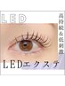 LEDフラットラッシュ120本【オフ無料・カラー変更無料】