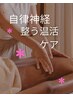 【自律神経ととのう温活ケア】90分お試し¥6980