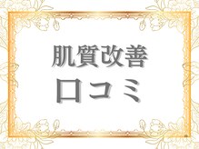 ダリア(Dahlia)/肌質改善フェイシャル