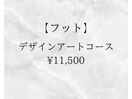 【フット】デザインアートコース