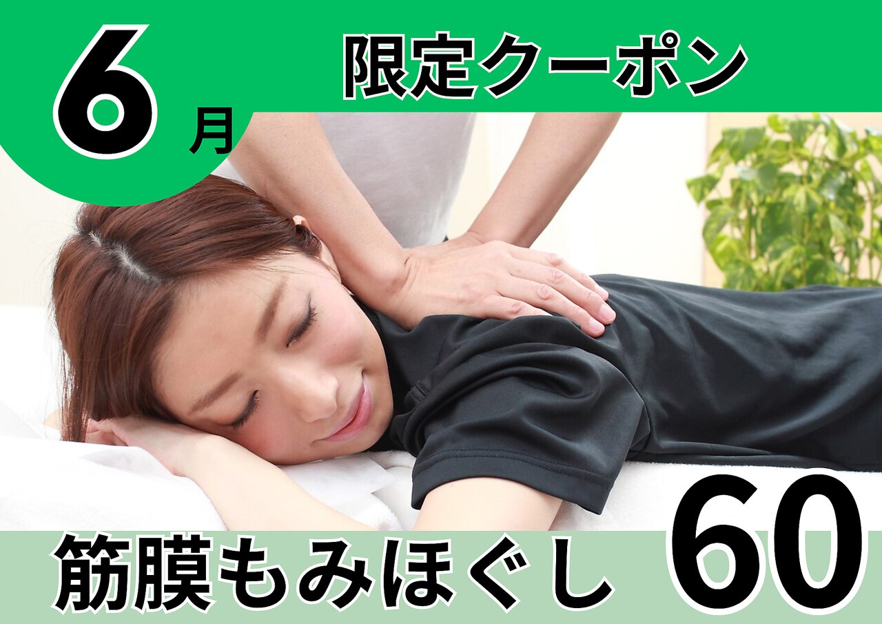 筋膜もみほぐし60分/腰痛/肩こり/頭痛/新大久保駅１分 通常\6600