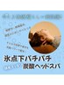 【夏限定オプション】-5℃体感！強炭酸ヘッドスパ15分￥2,200！