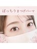     【上下まつげパーマ】ぱっちり小顔見え♪パリジェンヌ変更OK