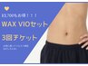 【男性♪】WAX脱毛　VIOセット3回¥29700→¥26000