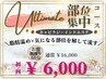 【お腹・腰周り】UltimatE集中コース 60分 ￥16,000→￥6,000
