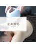 ■脱毛■隙のない全身ツルツル美肌◎全身脱毛(顔/VIO込み)１回 ¥15000→¥7980