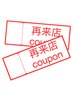 ↓↓再来クーポン↓↓これより下【前回来店から1か月以内の方】