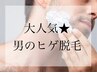 [脱毛]人気定番メニュー★ヒゲ脱毛(頬下) 1回¥9,000→¥3,980