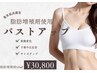 【バストケア】業界最高濃度の脂肪増加剤10ml導入＋育乳マッサージ¥38000