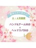 【春オトクーポン♪】ハンド&アーム30分+ヘッドスパ20分　￥5,600→￥4,900