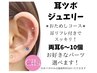 【Cils】耳ツボジュエリー おためしコース☆耳リフレ付き(両耳6～10個)￥2500