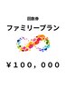 【お得すぎ回数券◎￥15000お得】ファミリープラン ２３０ポイント ￥100000