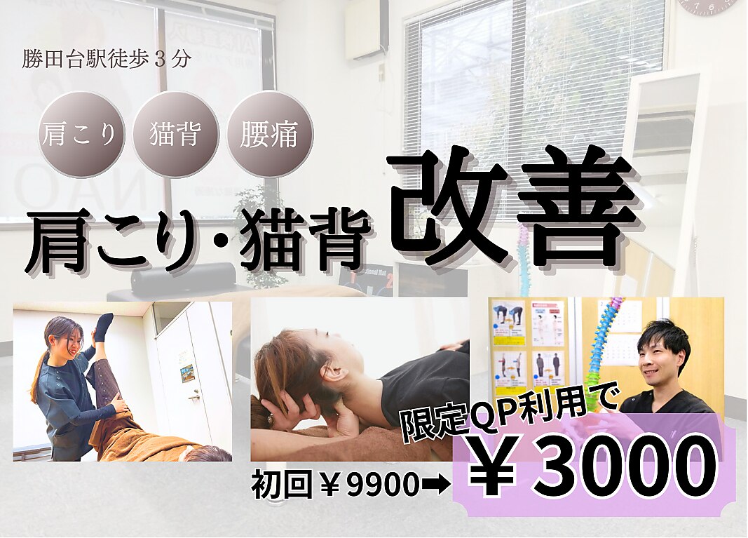 ナオル整体 勝田台院(NAORU整体)｜ホットペッパービューティー