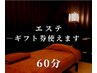 エステギフト券消費に 肩甲骨はがし付き60分