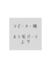 リピーター様 まつ毛パーマ 保湿剤&美容液仕上げ付き　上下　¥7000