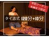 【15:00までのご来店★】タイ古式マッサージ120分+10分延長＊ 130分 12000円